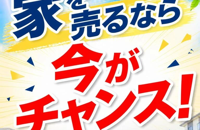 家を売るなら今がチャンス！