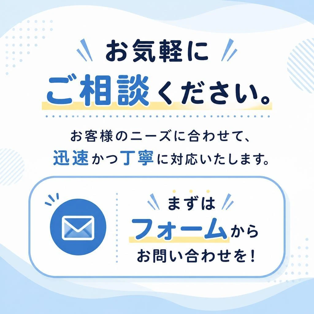 無料相談のご案内