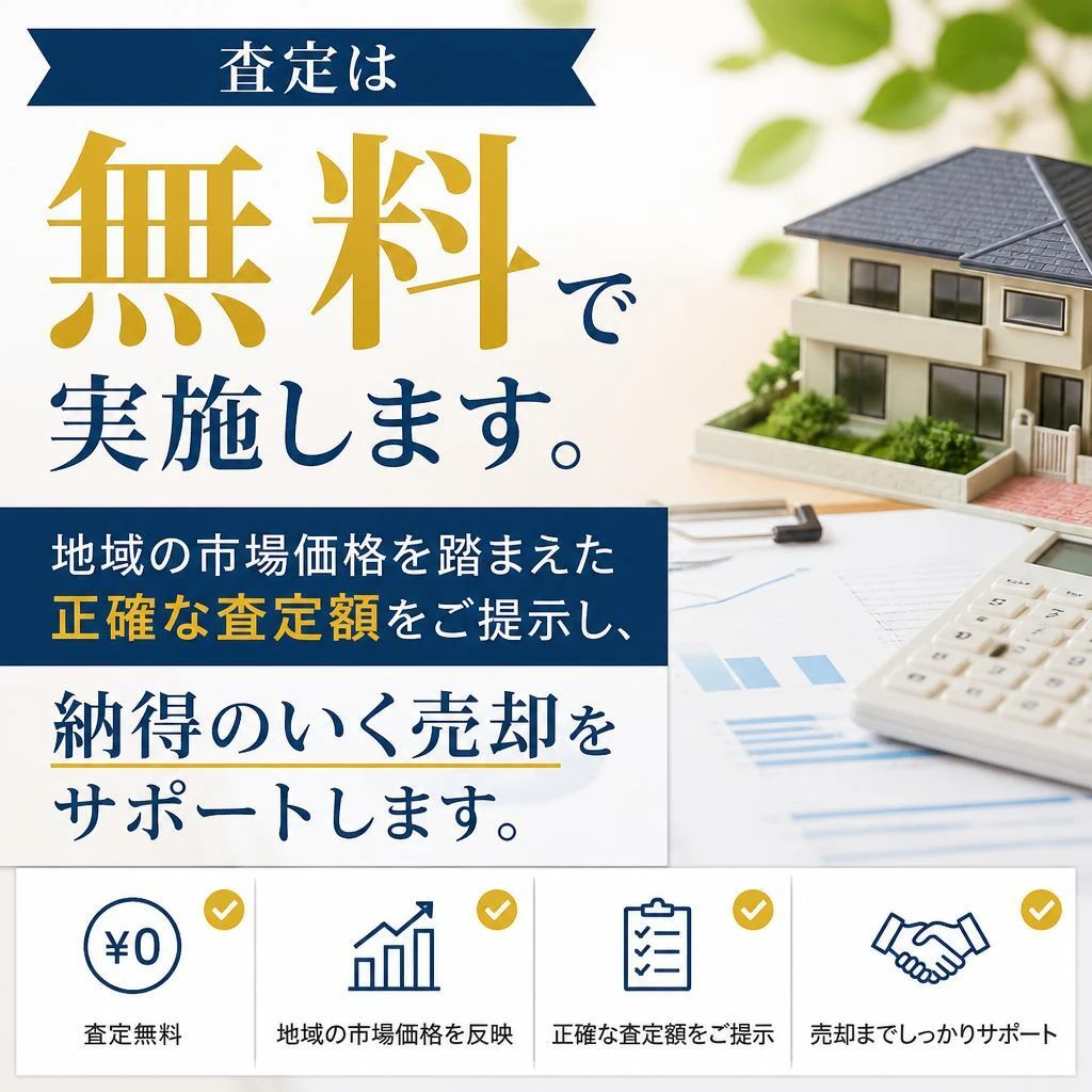 無料の売却査定で明確な価格提示