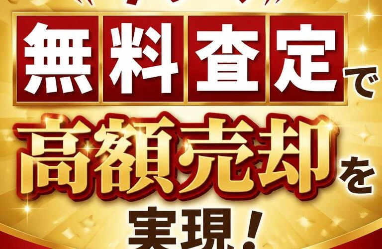 今すぐ無料査定で高額売却を実現！