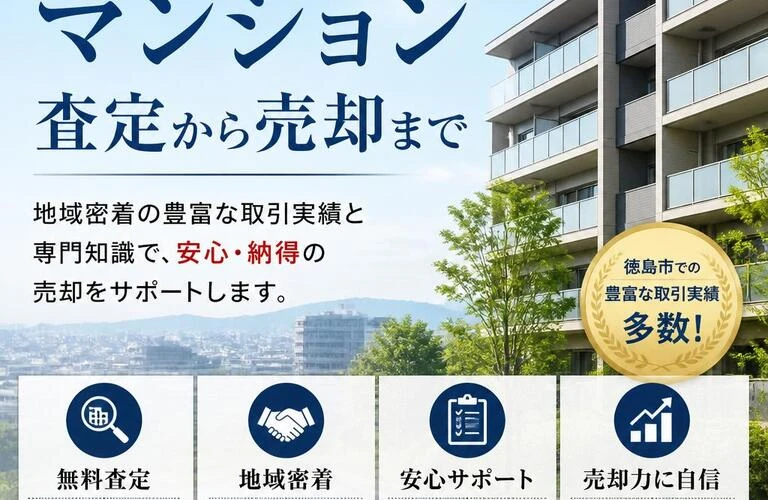 マンション査定から売却まで、徳島市で確かな実績を持つ専門家にお任せください！