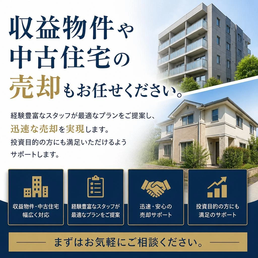 中古住宅・収益物件にも対応