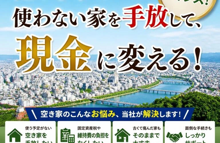 徳島市の使わない家を手放して、現金に変える！今がチャンス！