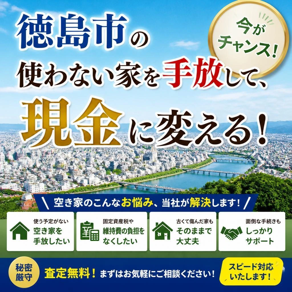 徳島市の使わない家を手放して、現金に変える！今がチャンス！