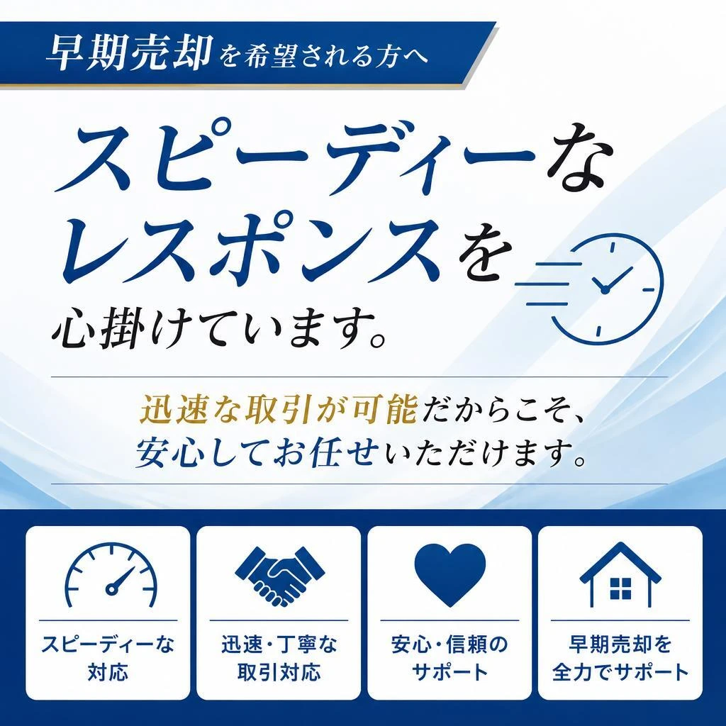 迅速な取引での安心感