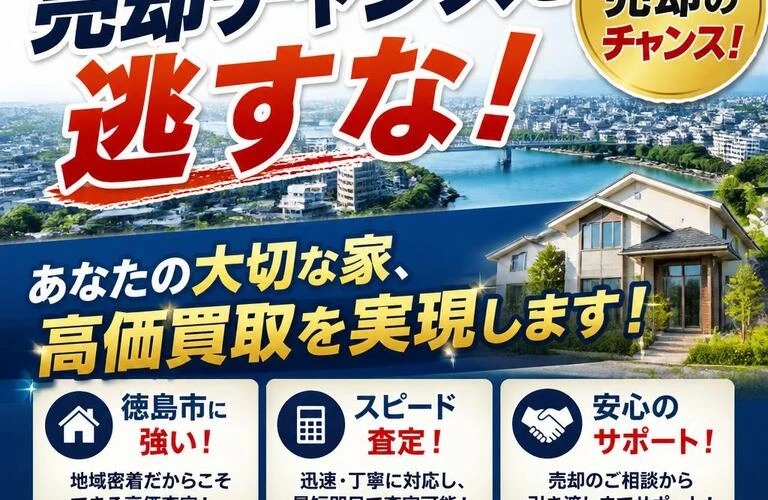 徳島市の売却チャンスを逃すな！あなたの大切な家、高価買取を実現します！