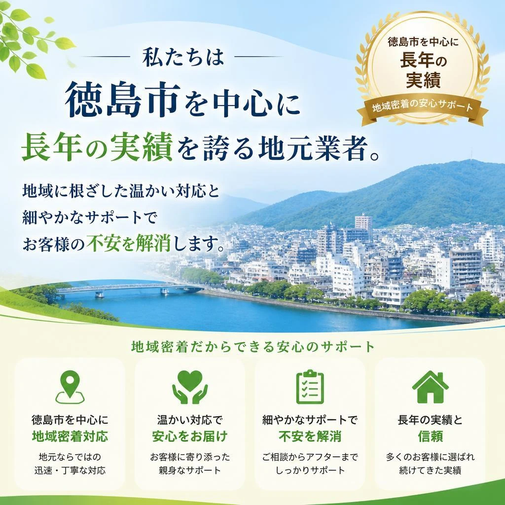 地元密着で信頼のサポート