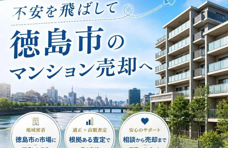 高い査定額を実現！不安を飛ばして徳島市のマンション売却へ