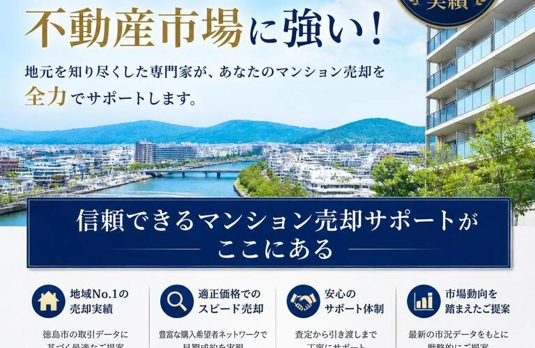 徳島市の不動産市場に強い！信頼できるマンション売却サポートがここにある
