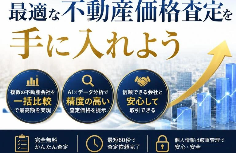 高額売却の新常識！最適な不動産価格査定を手に入れよう