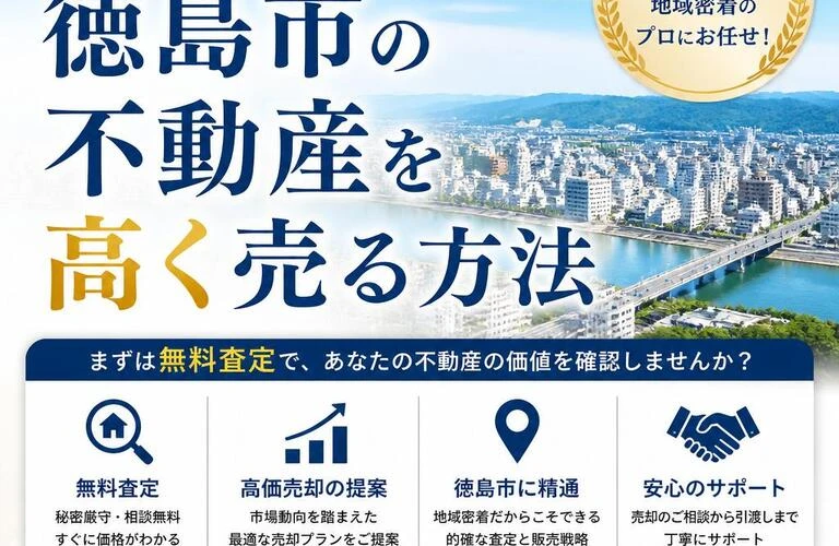 放置する前にまず査定！徳島市の不動産を高く売る方法