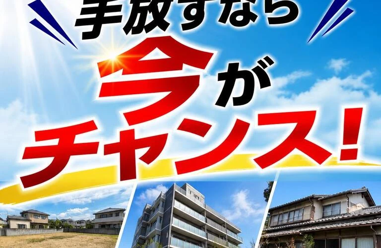 土地やマンション、空き家を手放すなら今がチャンス！