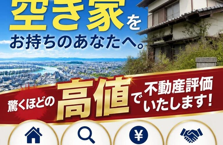 徳島市の空き家をお持ちのあなたへ。驚くほどの高値で不動産評価いたします！