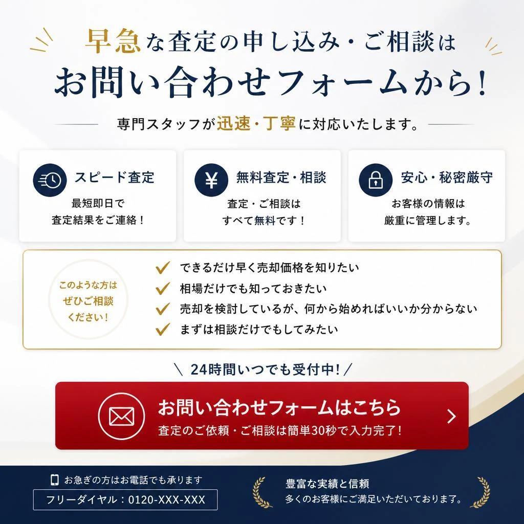 今すぐ無料査定をお申し込み