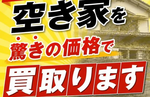 今がチャンス！空き家を驚きの価格で買取ります