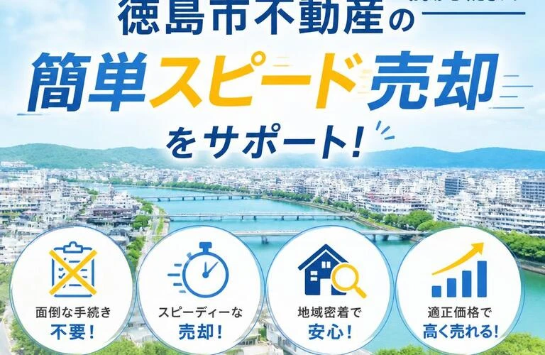 面倒な手続きにさよなら、徳島市不動産の簡単スピード売却をサポート！
