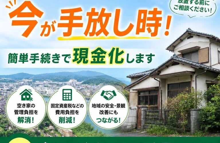 徳島市の空き家対策、今が手放し時！簡単手続きで現金化します