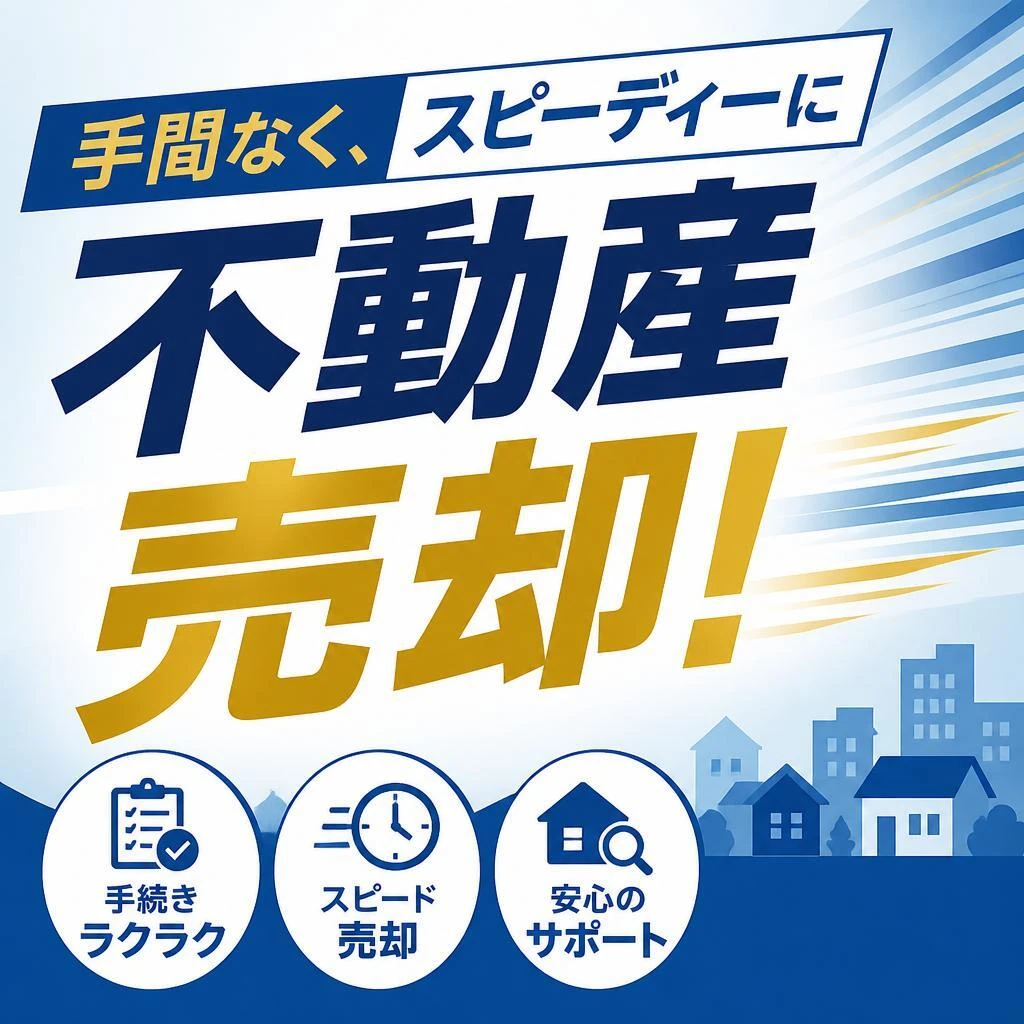 手間なく、スピーディーに不動産売却！