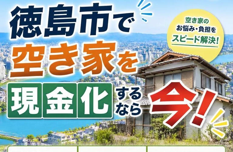 手続きが簡単だからスピーディ！徳島市で空き家を現金化するなら今！