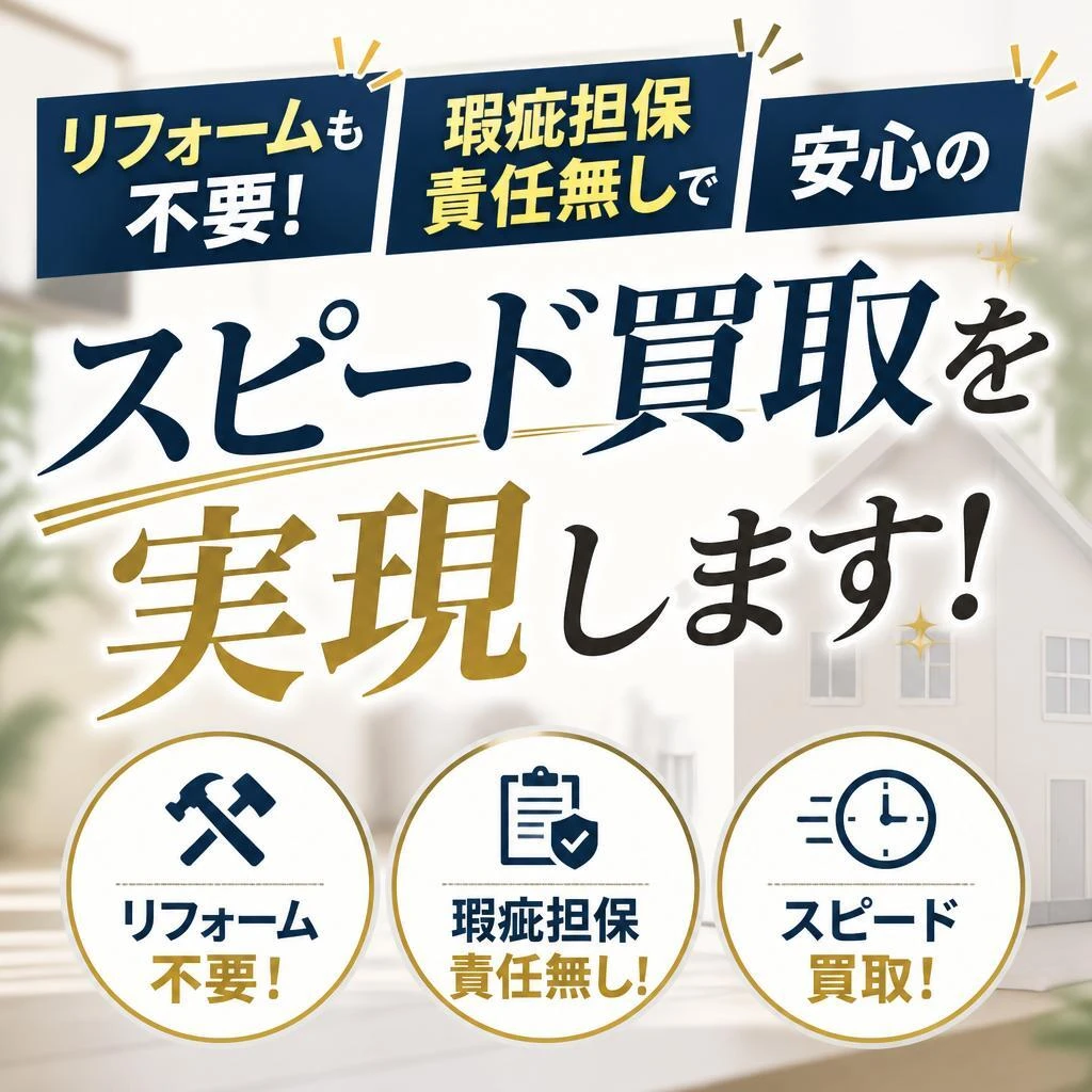 リフォームも不要！瑕疵担保責任無しで安心のスピード買取を実現します！