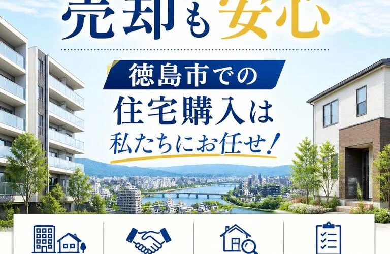 マンションや戸建ての売却も安心、徳島市での住宅購入は私たちにお任せ！