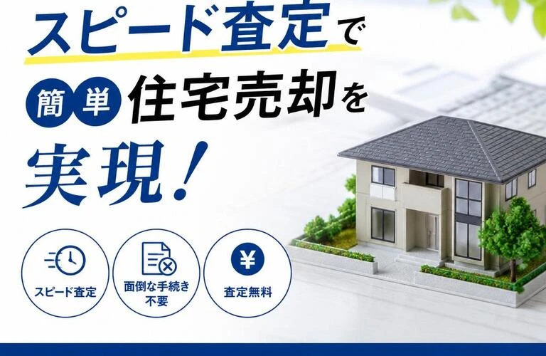面倒な手続きは不要！スピード査定で簡単住宅売却を実現！