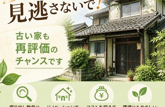価値ある物件、見逃さないで！古い家も再評価のチャンスです
