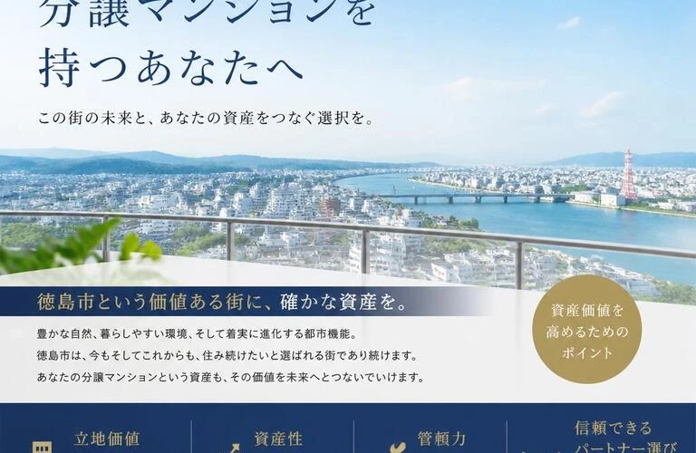 徳島市の分譲マンションを持つあなたへ