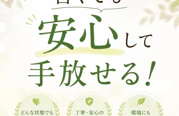 古くても安心して手放せる！