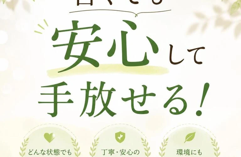 古くても安心して手放せる！