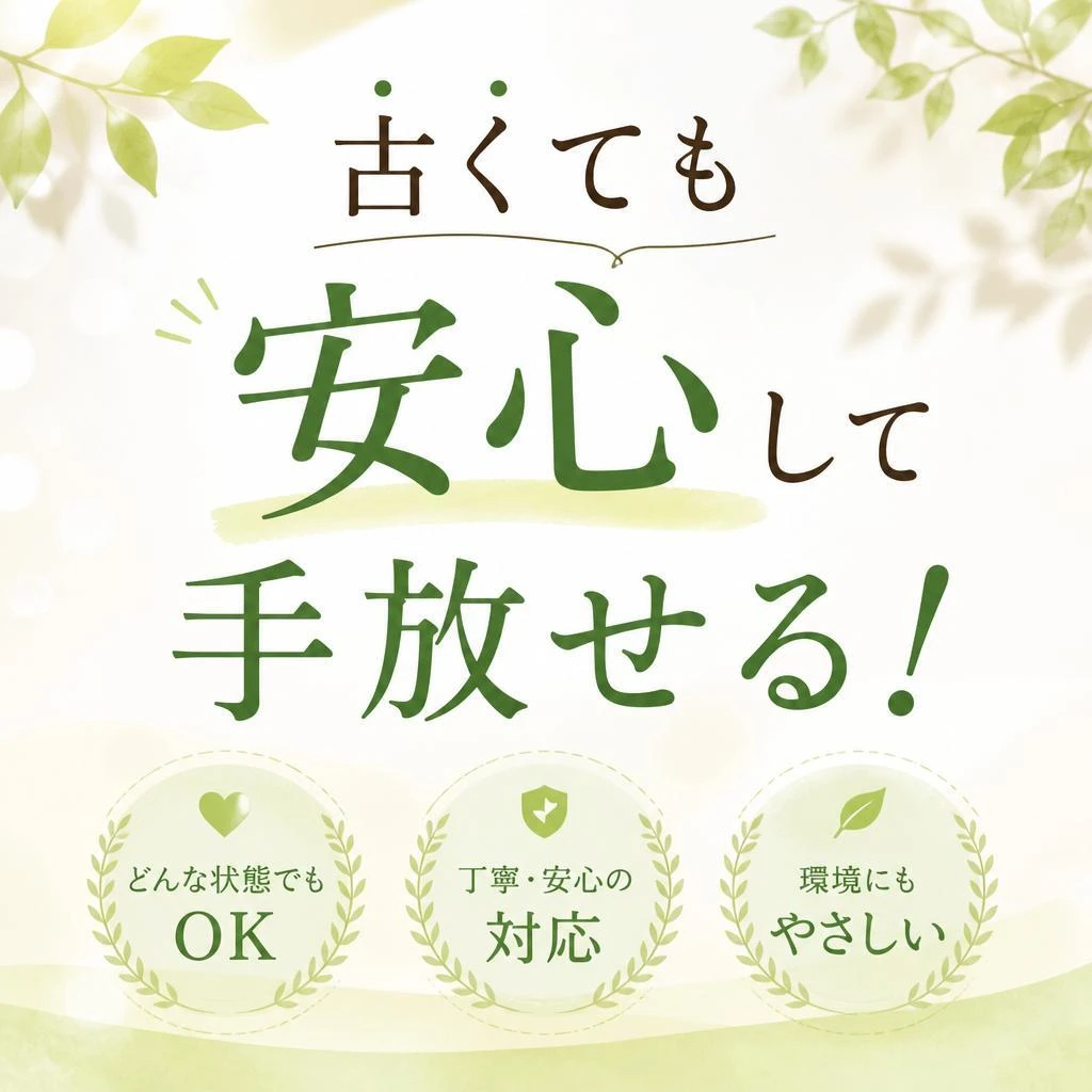 古くても安心して手放せる！