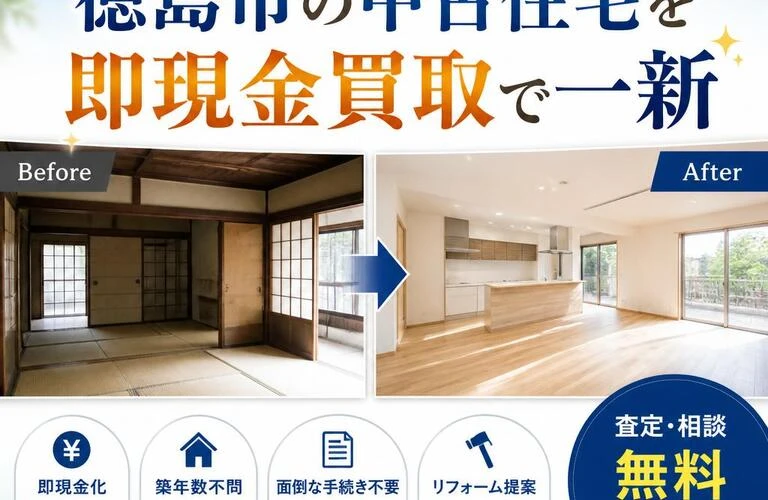 リフォームとともに！ 徳島市の中古住宅を即現金買取で一新