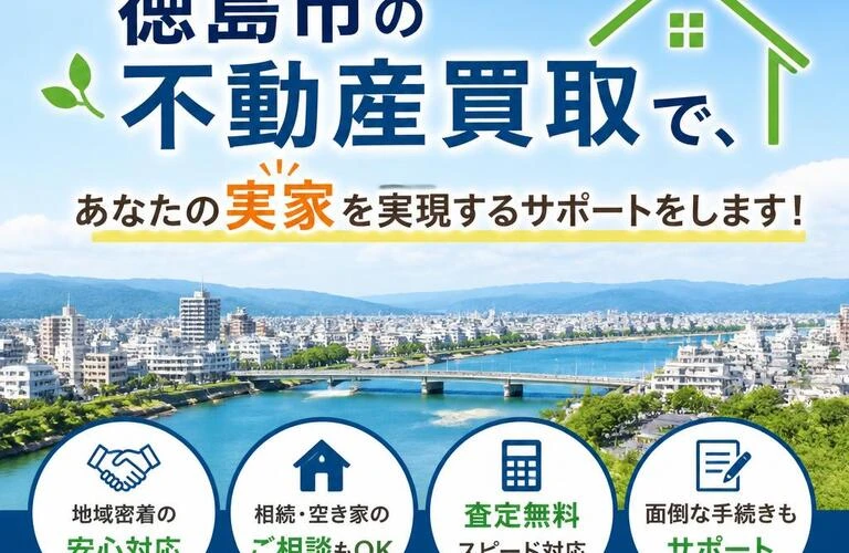 相続手続きも簡単。徳島市の不動産買取で、あなたの実家を実現するサポートをします！
