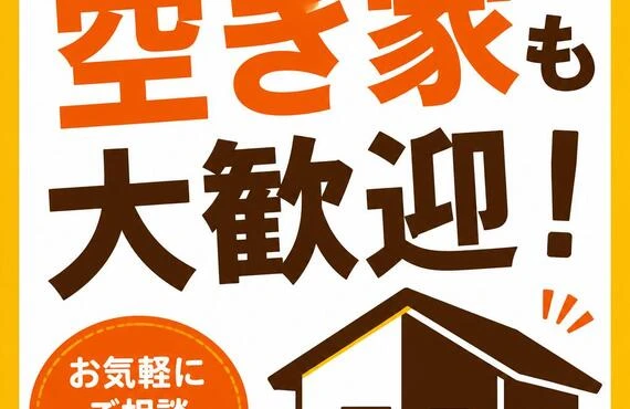 空き家も大歓迎！