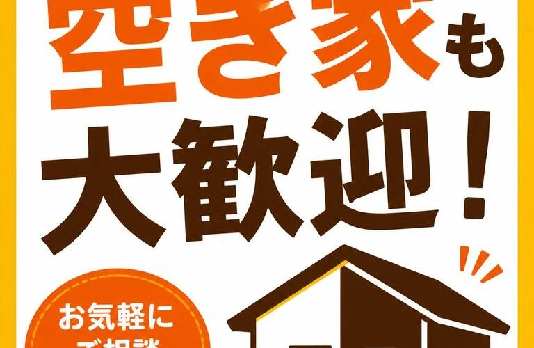空き家も大歓迎！