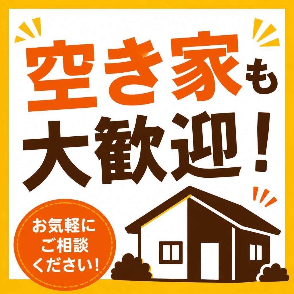 空き家も大歓迎！