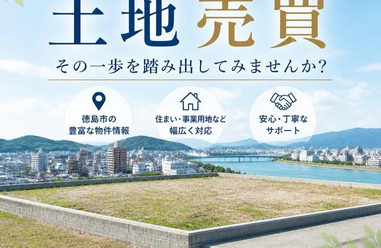 徳島市の土地売買、その一歩を踏み出してみませんか？