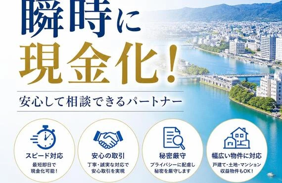 徳島市の不動産を瞬時に現金化！安心して相談できるパートナー
