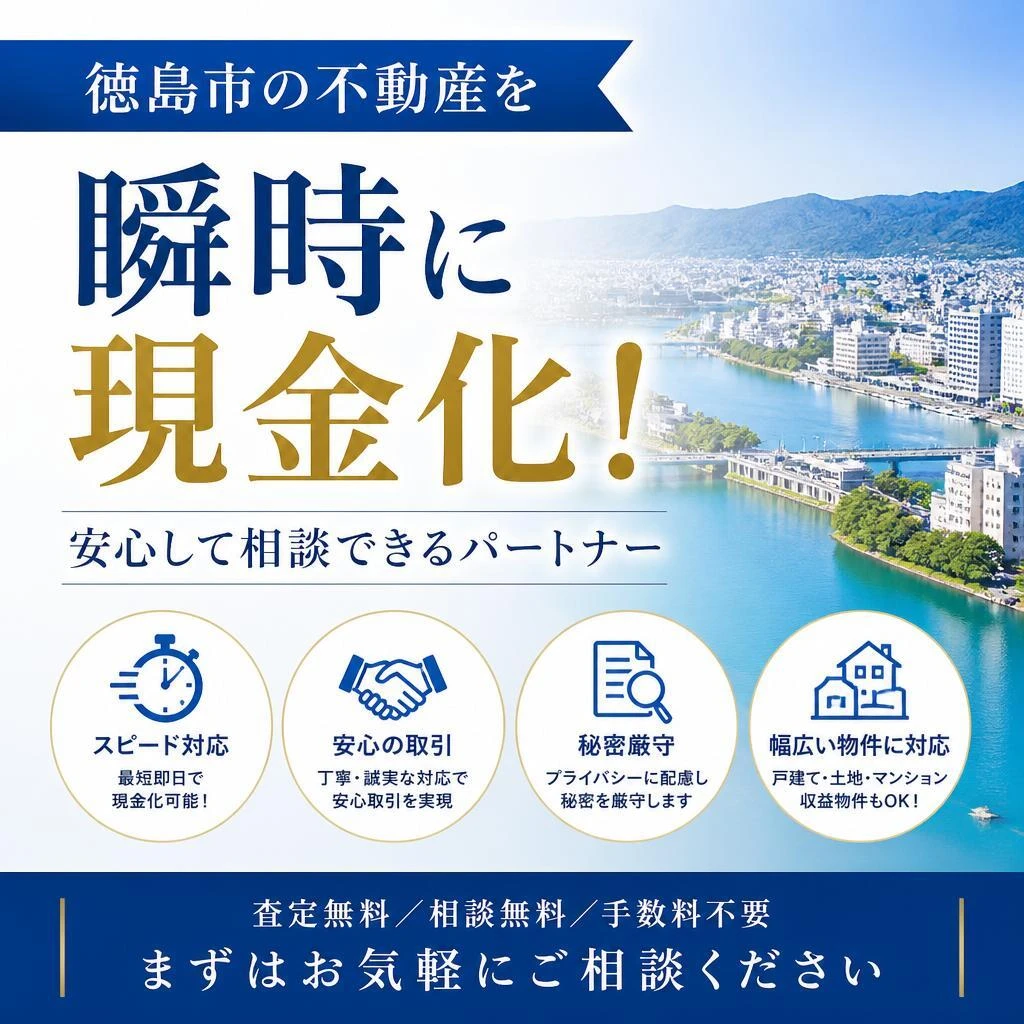 徳島市の不動産を瞬時に現金化！安心して相談できるパートナー