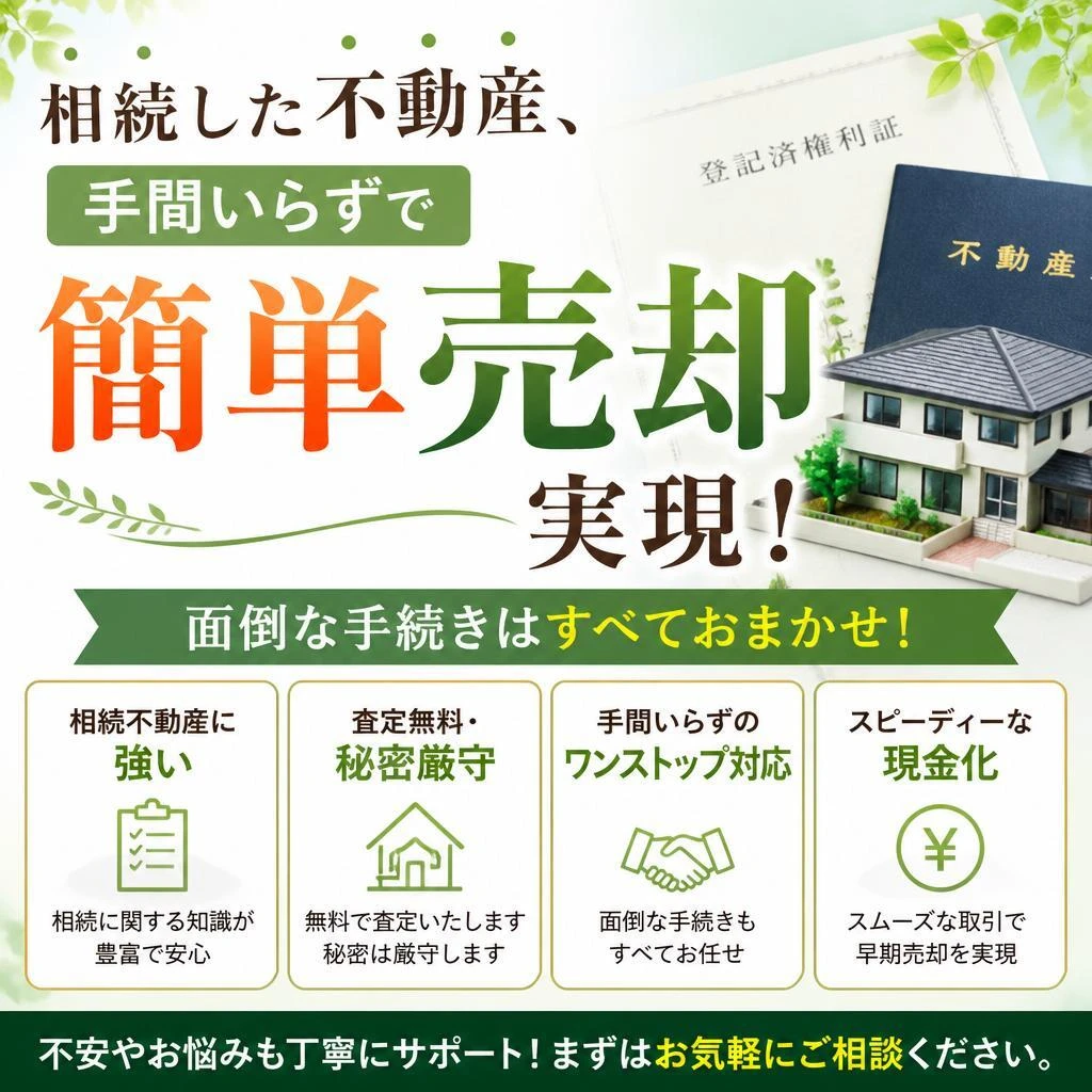 相続した不動産、手間いらずで簡単売却実現！