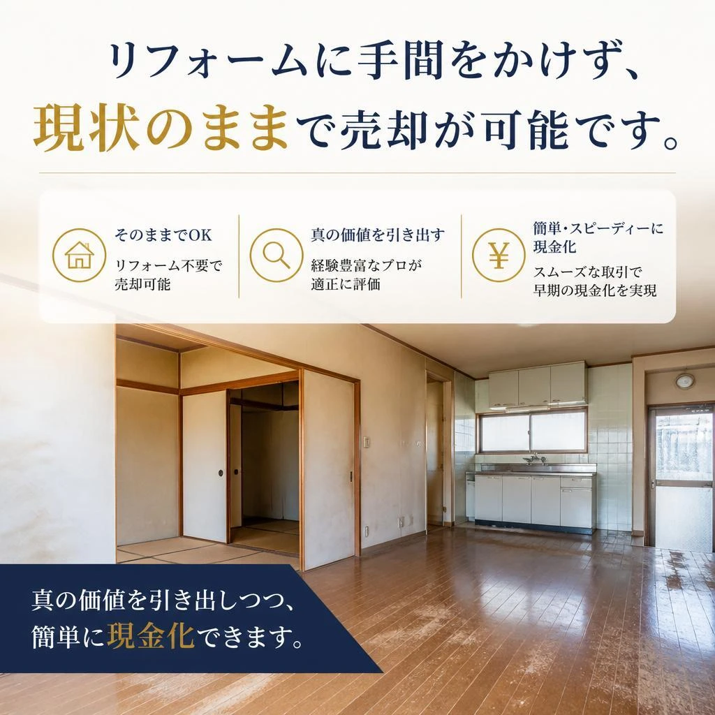 リフォーム不要の売却方法