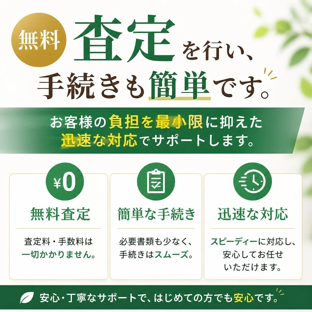 簡単査定・手続き