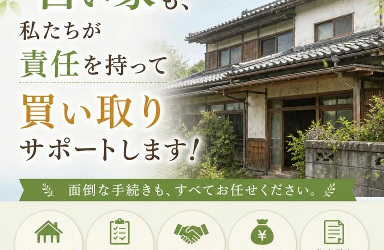 古い家も、私たちが責任を持って買い取りサポートします！