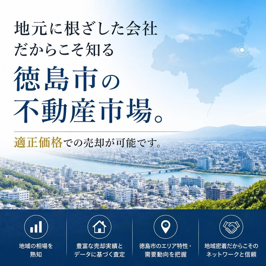 徳島市での不動産売却のメリット