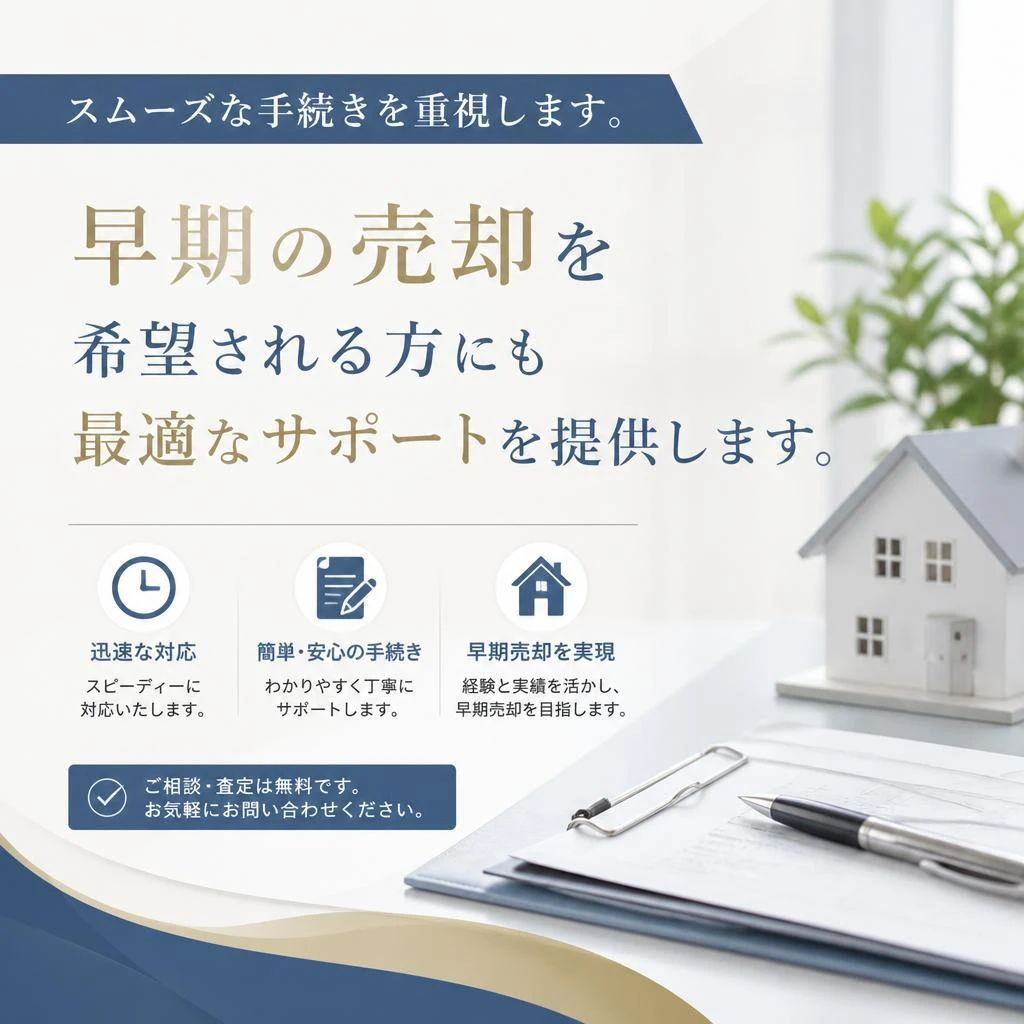 迅速な売却手続き