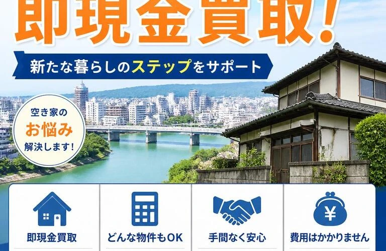 徳島市の空き家を即現金買取！新たな暮らしのステップをサポート