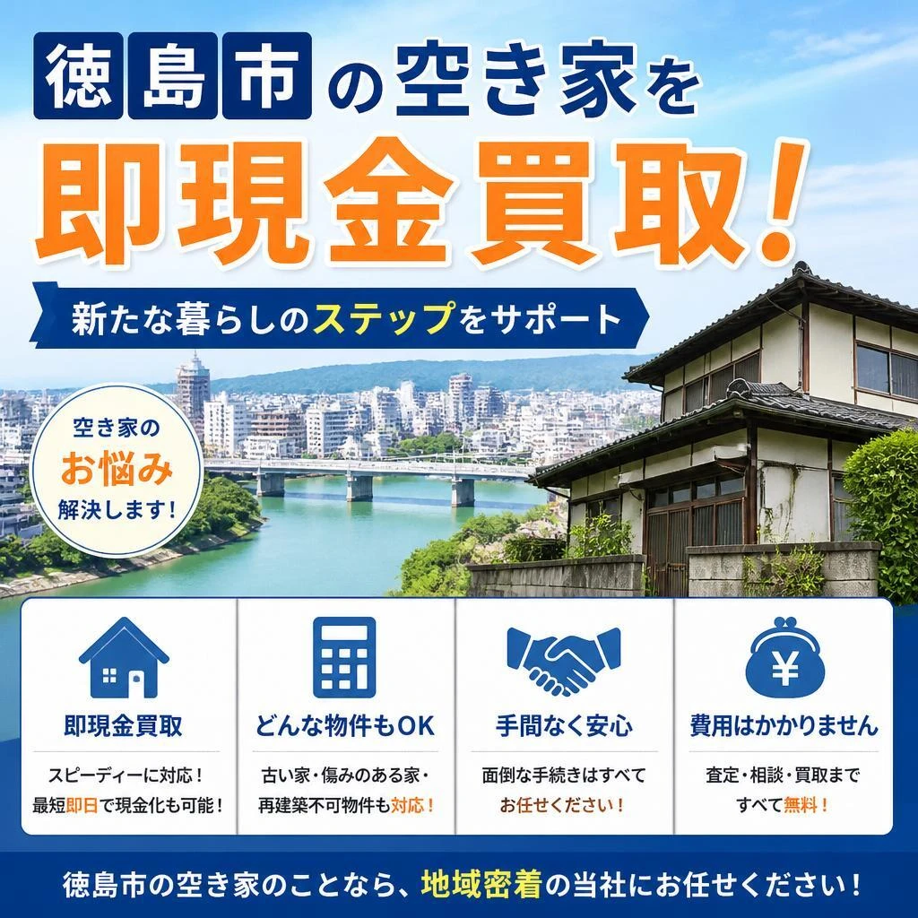 徳島市の空き家を即現金買取！新たな暮らしのステップをサポート