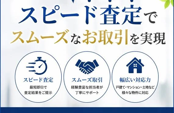 急な売却も安心、スピード査定でスムーズなお取引を実現
