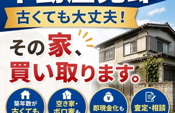 不動産売却、古くても大丈夫！その家、買い取ります。