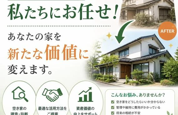 空き家対策は私たちにお任せ！あなたの家を新たな価値に変えます。